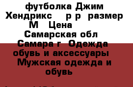 футболка Джим Хендрикс,46 р-р, размер М › Цена ­ 500 - Самарская обл., Самара г. Одежда, обувь и аксессуары » Мужская одежда и обувь   